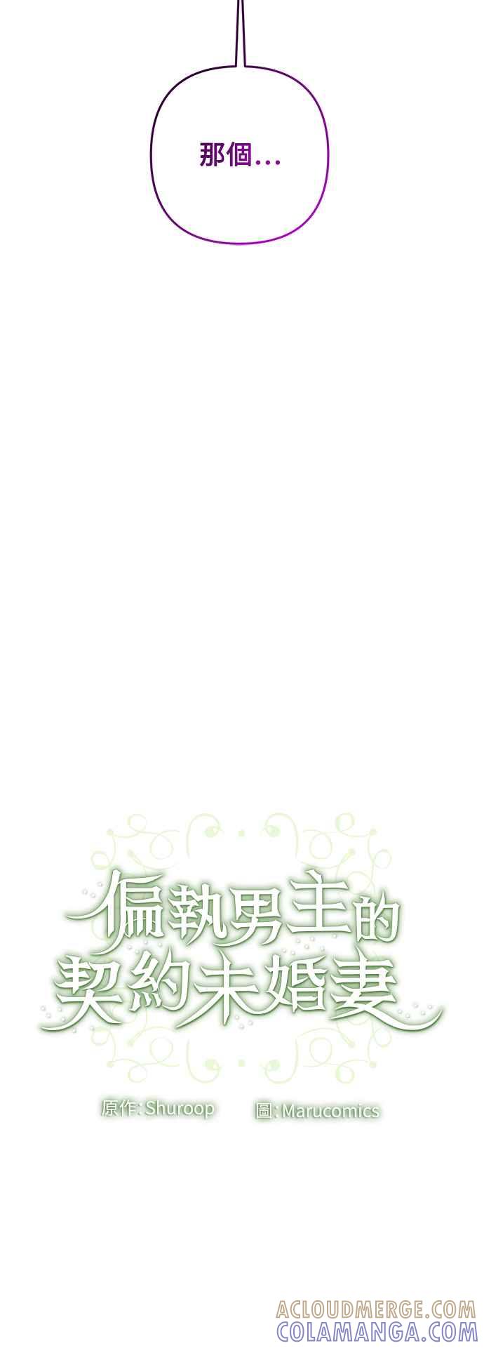 偏执男主的契约未婚妻 第74话 第43页