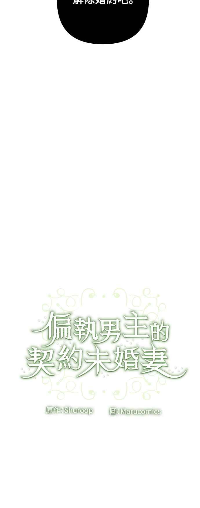 偏执男主的契约未婚妻 第75话 第44页