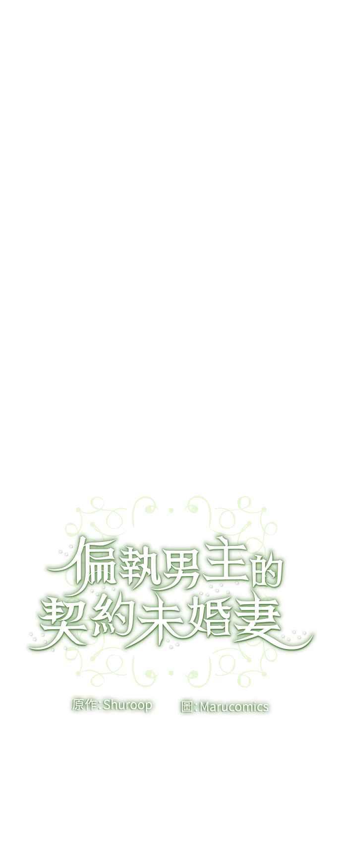 偏执男主的契约未婚妻 第76话 第68页