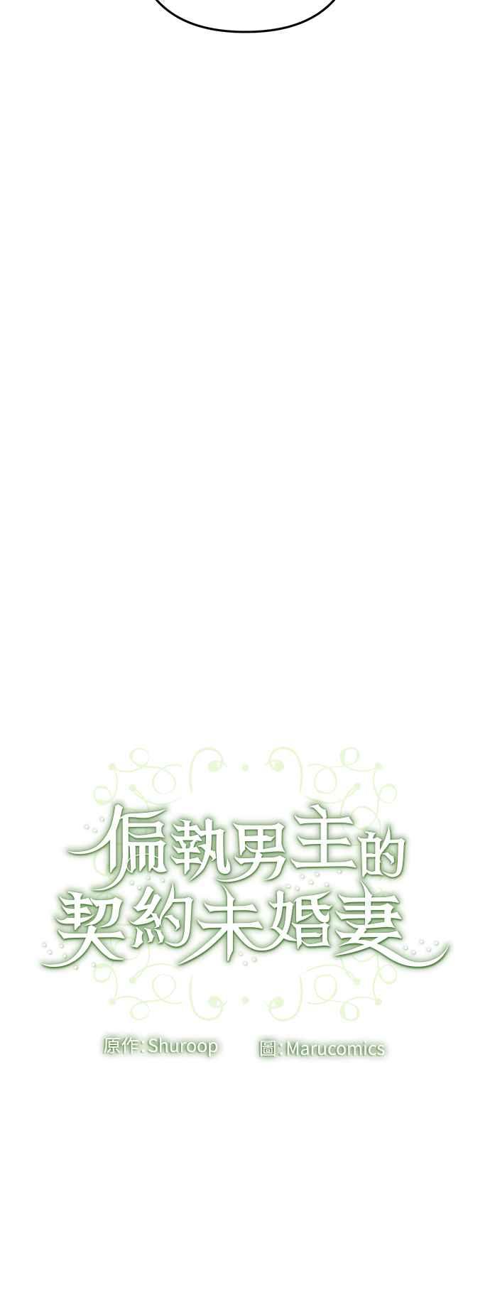 偏执男主的契约未婚妻 第77话 第51页