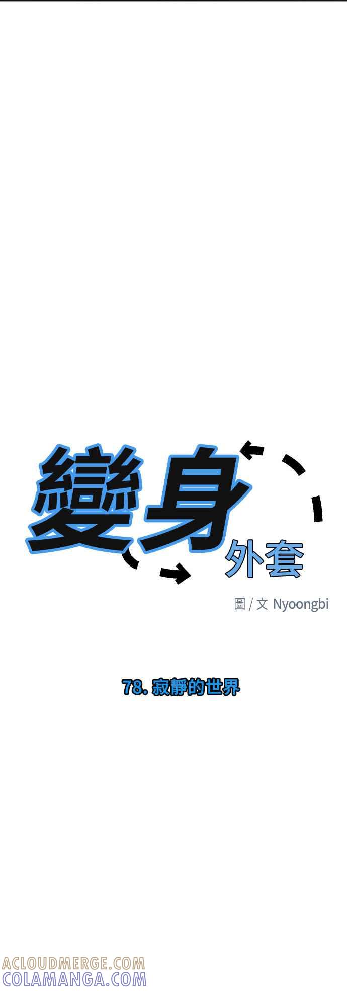 《变身外套》[第78话] 寂静的世界 第3页