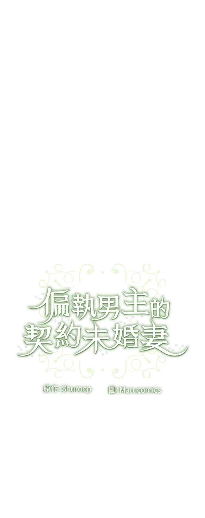 偏执男主的契约未婚妻 第80话 第45页