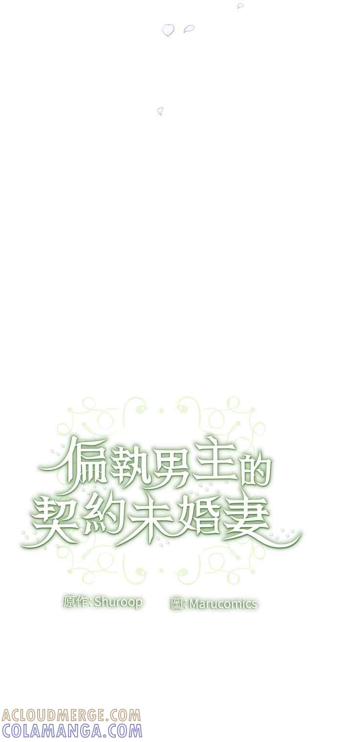 偏执男主的契约未婚妻 第81话 第52页