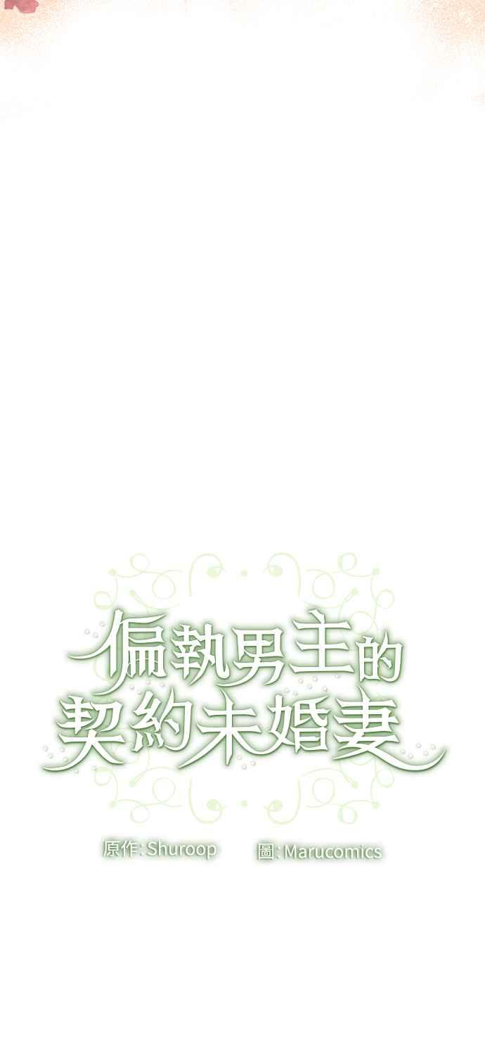 偏执男主的契约未婚妻 第83话 第53页