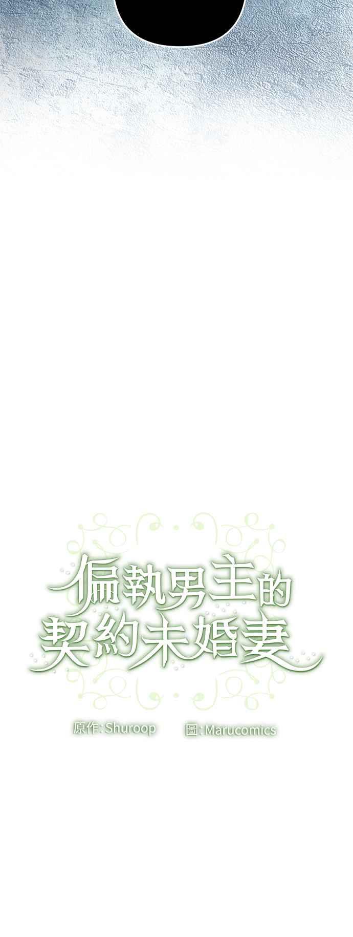 偏执男主的契约未婚妻 第84话 第42页
