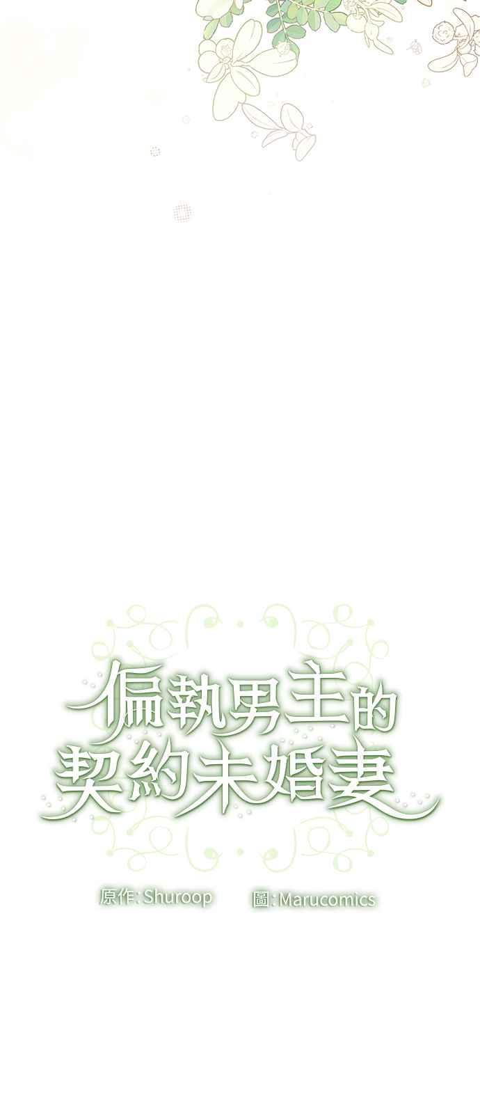 偏执男主的契约未婚妻 第85话 第53页