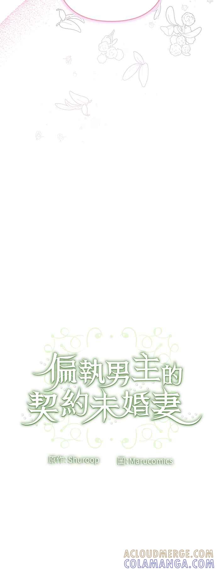 偏执男主的契约未婚妻 第87话 第52页
