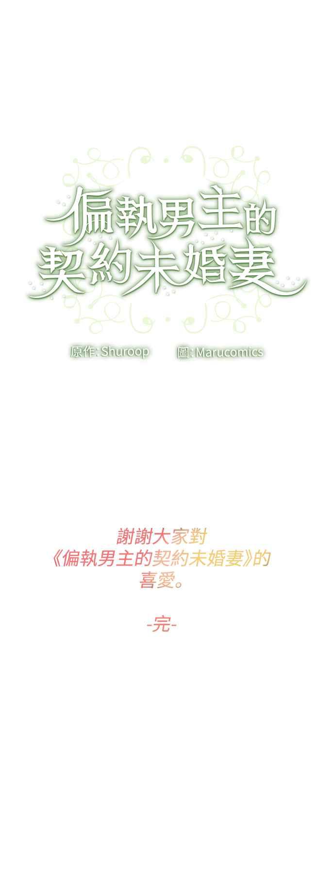 偏执男主的契约未婚妻 第88话（完） 第63页