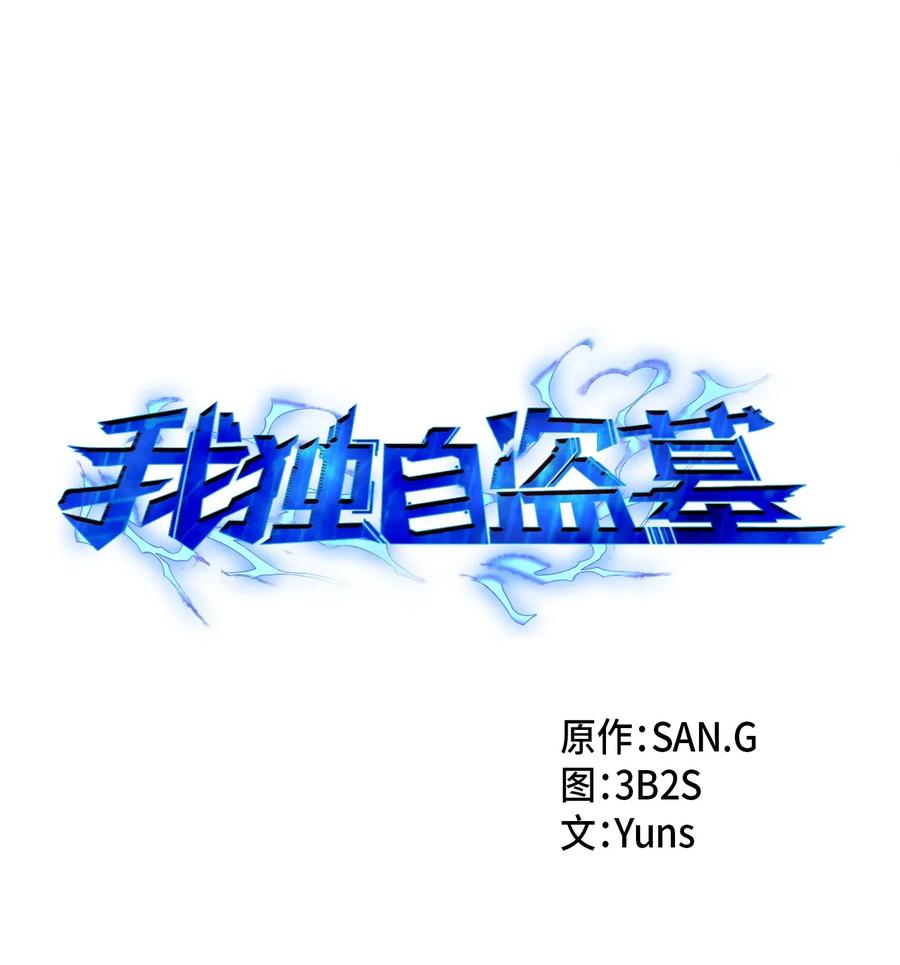 《我独自盗墓》154 争斗 第4页