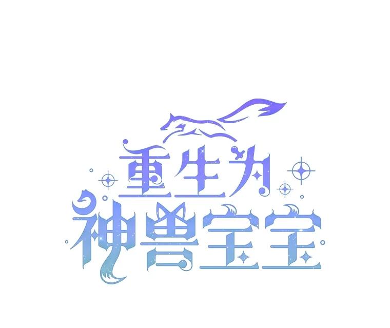 重生为神兽宝宝 - 26.教皇 - 第50张图