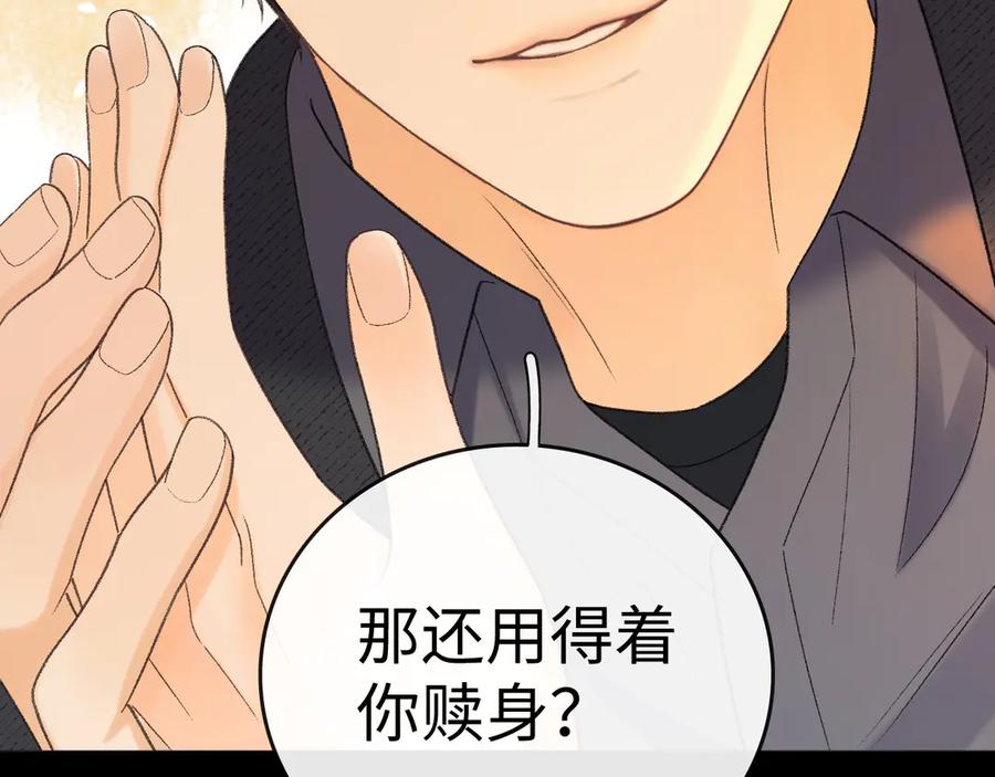 难哄 106话 赎身（加更） 第79页