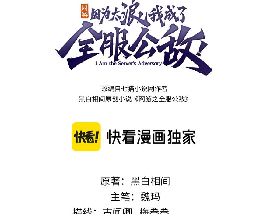 网游：因为太浪，我成了全服公敌！ 第117话 传奇未尽，后会有期 第3页
