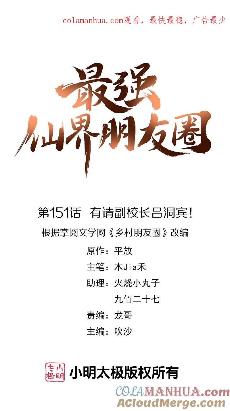 最强仙界朋友圈 第151话 有请副校长吕洞宾！ 第1页