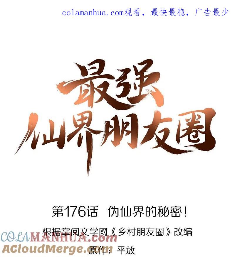最强仙界朋友圈 第176话 伪仙界的秘密！ 第1页