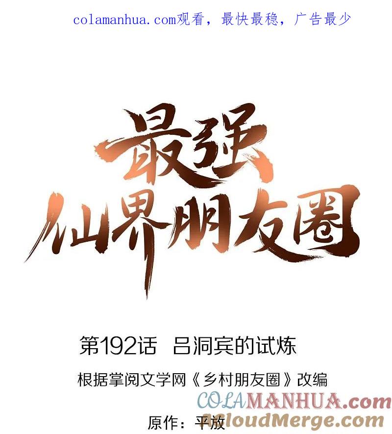 最强仙界朋友圈 第192话 吕洞宾的试炼 第1页