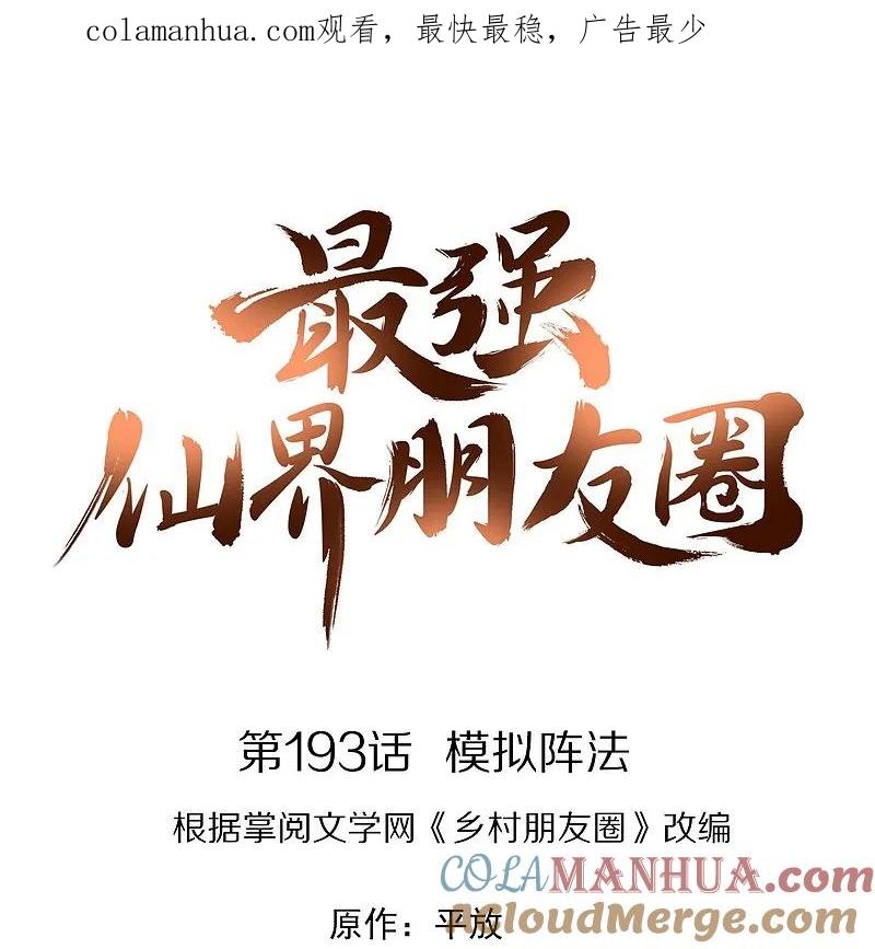 最强仙界朋友圈 第193话 模拟阵法 第1页