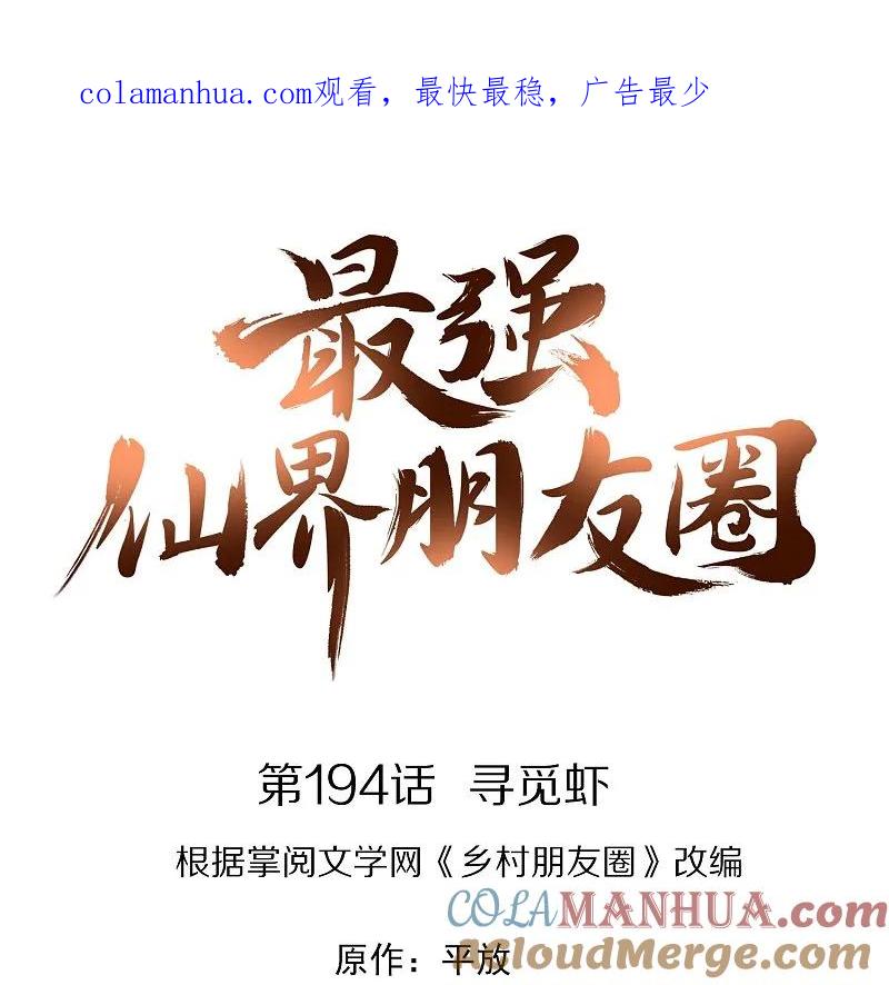 最强仙界朋友圈 第194话 寻觅虾 第1页