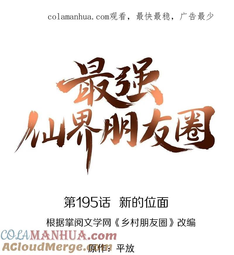 最强仙界朋友圈 第195话 新的位面 第1页