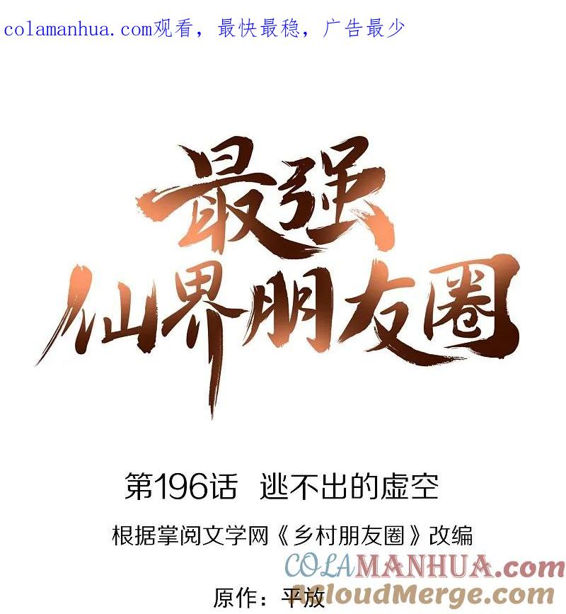 最强仙界朋友圈 第196话 逃不出的虚空 第1页