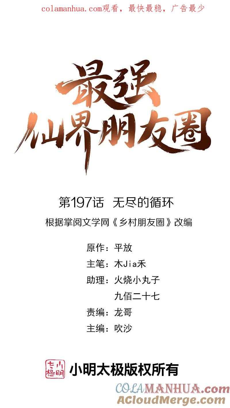 最强仙界朋友圈 第197话 无尽的循环 第1页