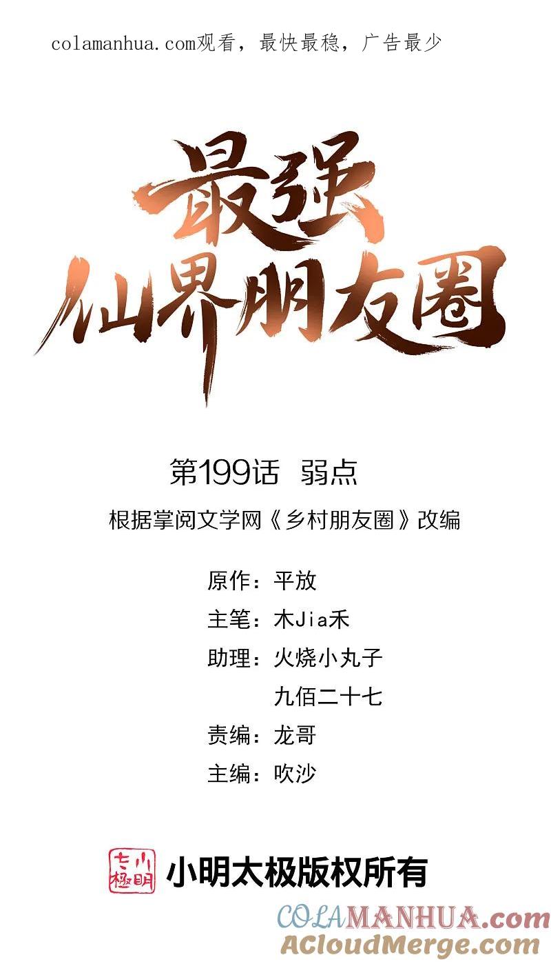 最强仙界朋友圈 第199话 弱点 第1页