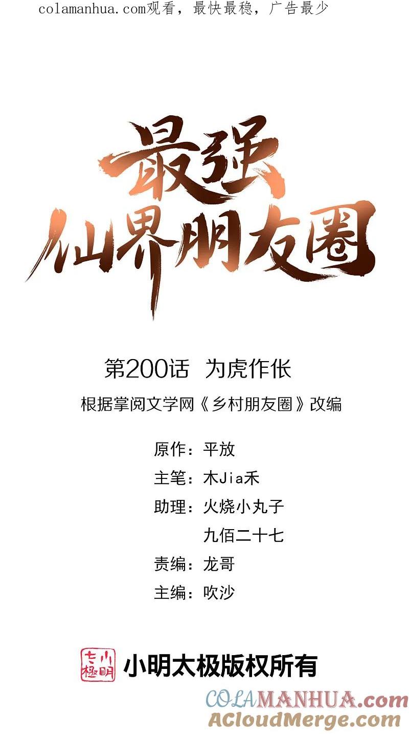 最强仙界朋友圈 第200话 为虎作伥 第1页