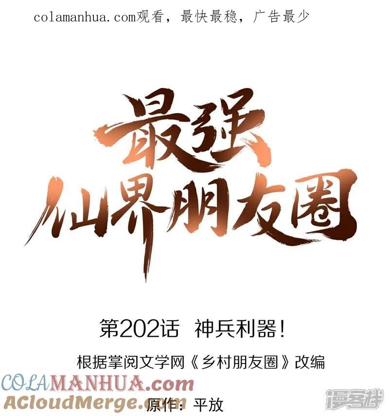 最强仙界朋友圈 第202话 神兵利器！ 第1页
