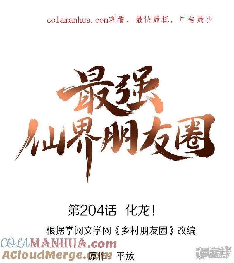 最强仙界朋友圈 第204话 化龙！ 第1页