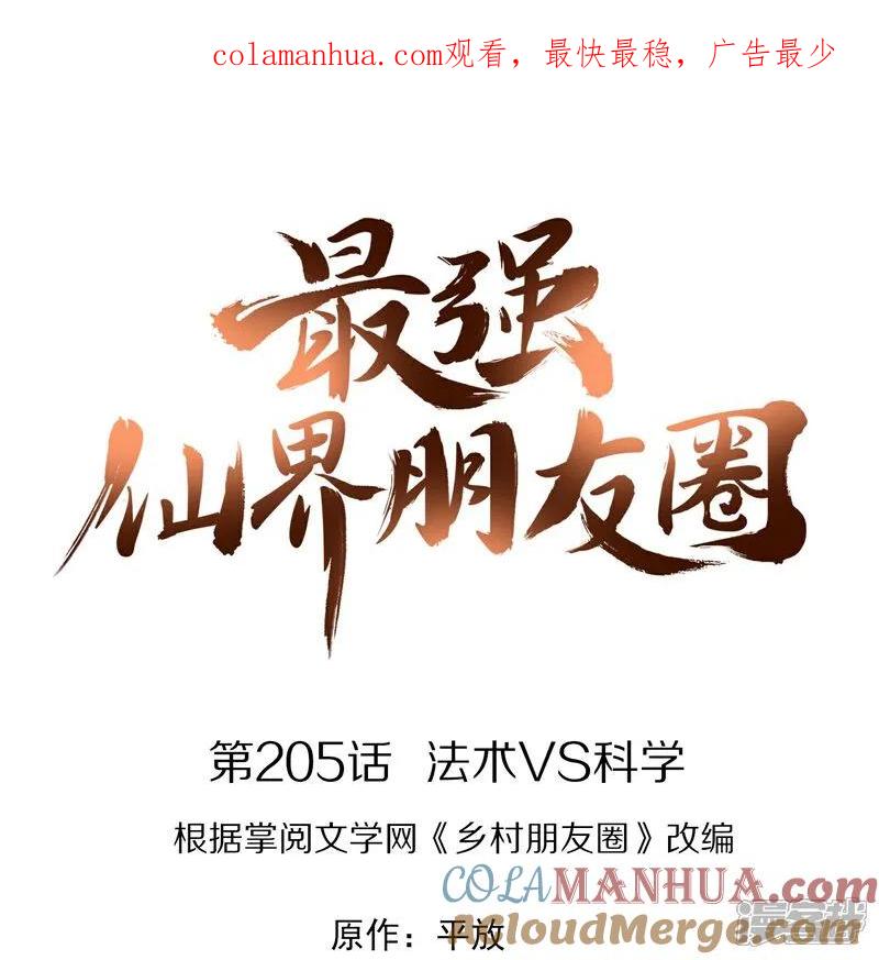 最强仙界朋友圈 第205话 法术VS科学 第1页