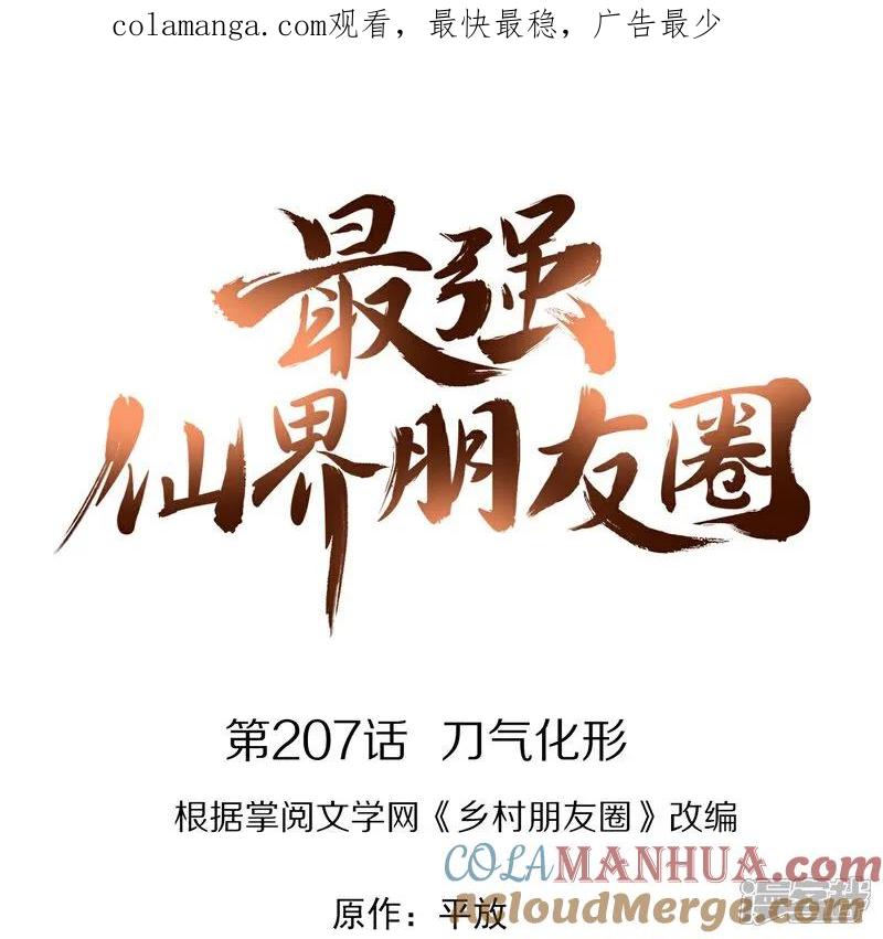 最强仙界朋友圈 第207话 刀气化形 第1页