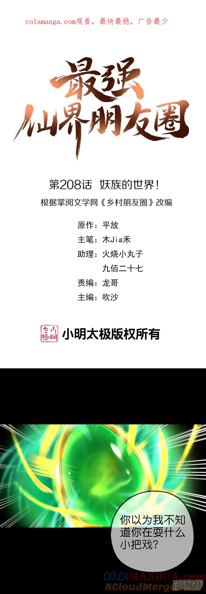 最强仙界朋友圈 第208话 妖族的世界 第1页