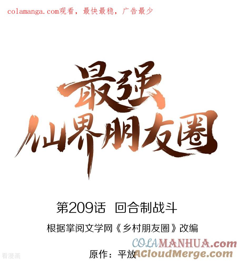 最强仙界朋友圈 第209话 回合制战斗 第1页