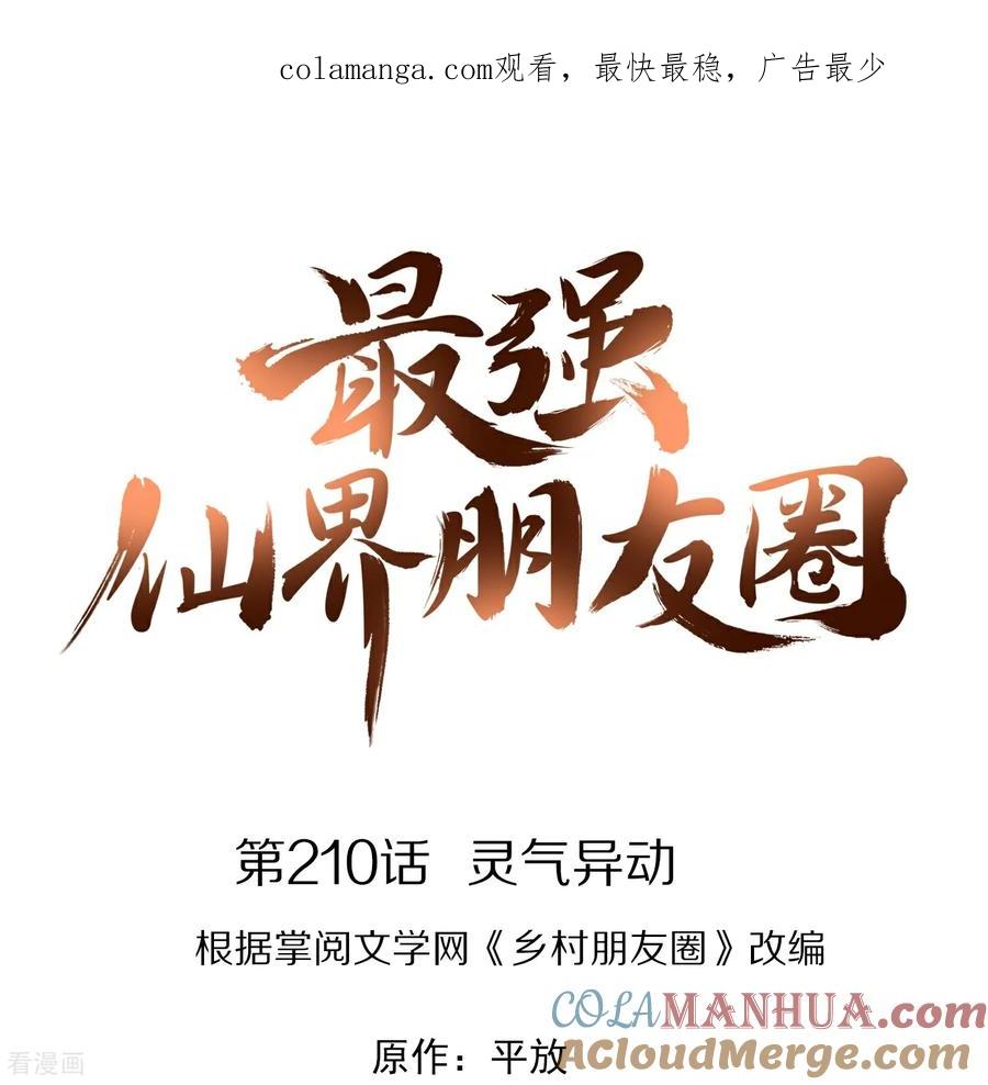 最强仙界朋友圈 第210话 灵气异动 第1页