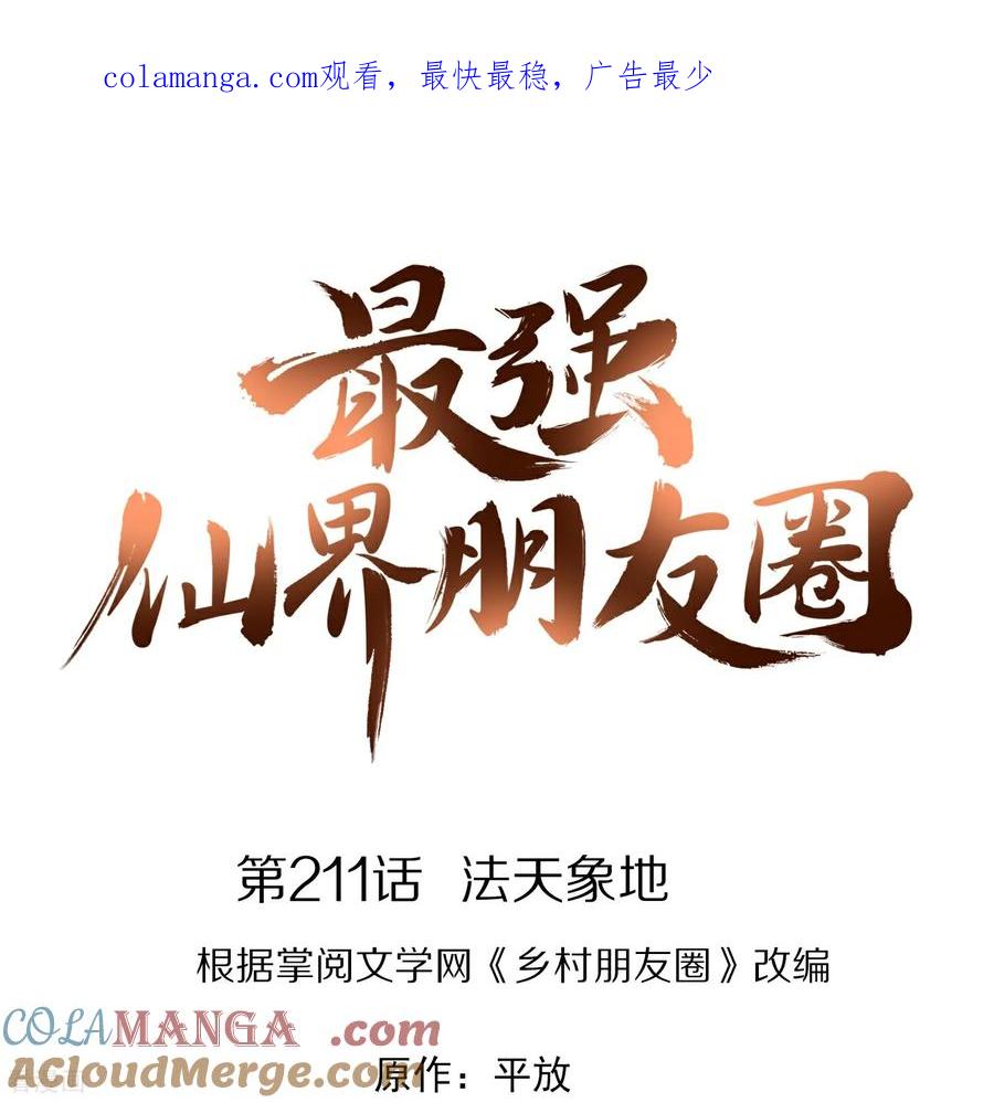 最强仙界朋友圈 第211话 法天象地 第1页