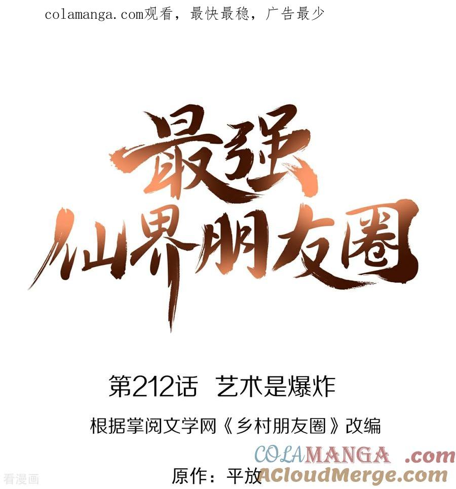 最强仙界朋友圈 第212话 艺术是爆炸 第1页