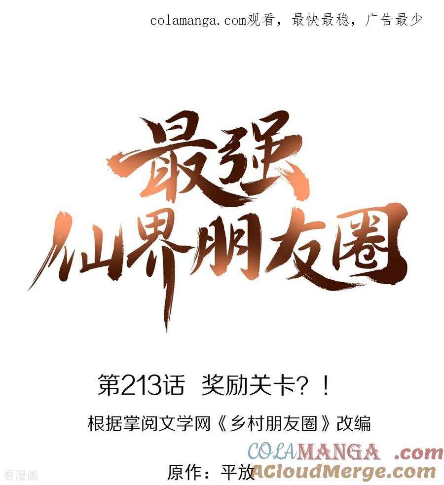 最强仙界朋友圈 第213话 奖励关卡？！ 第1页