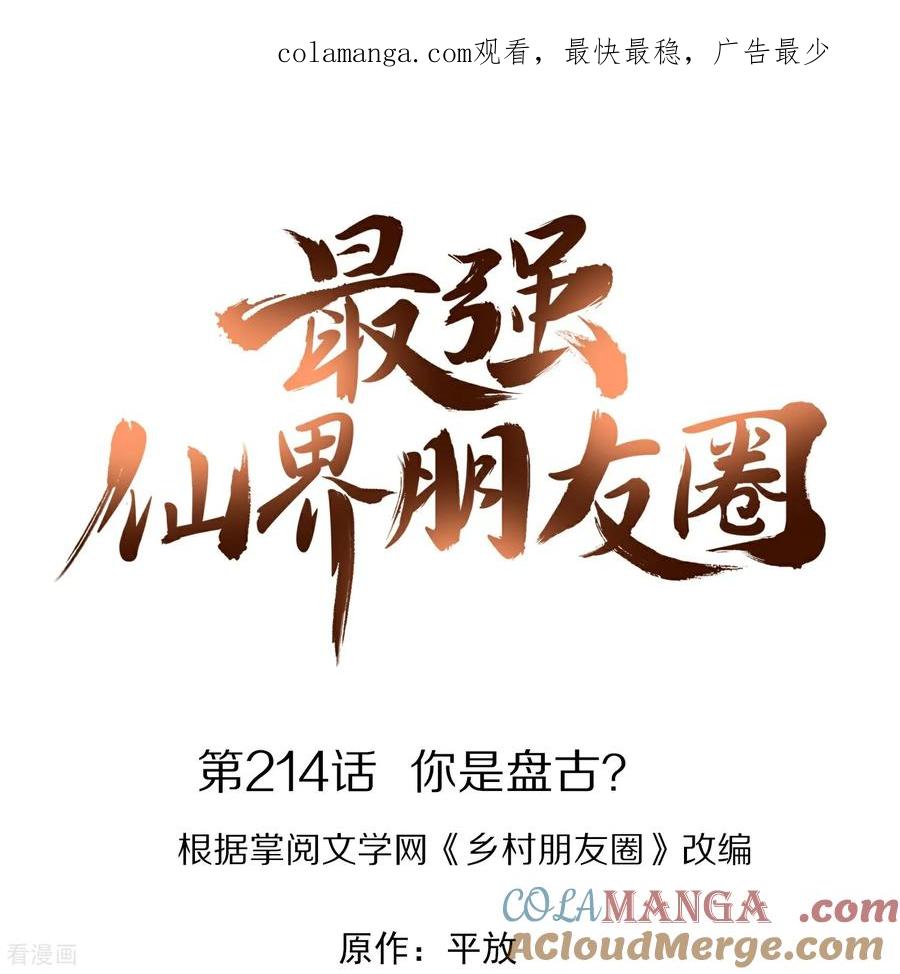 最强仙界朋友圈 第214话 你是盘古？ 第1页