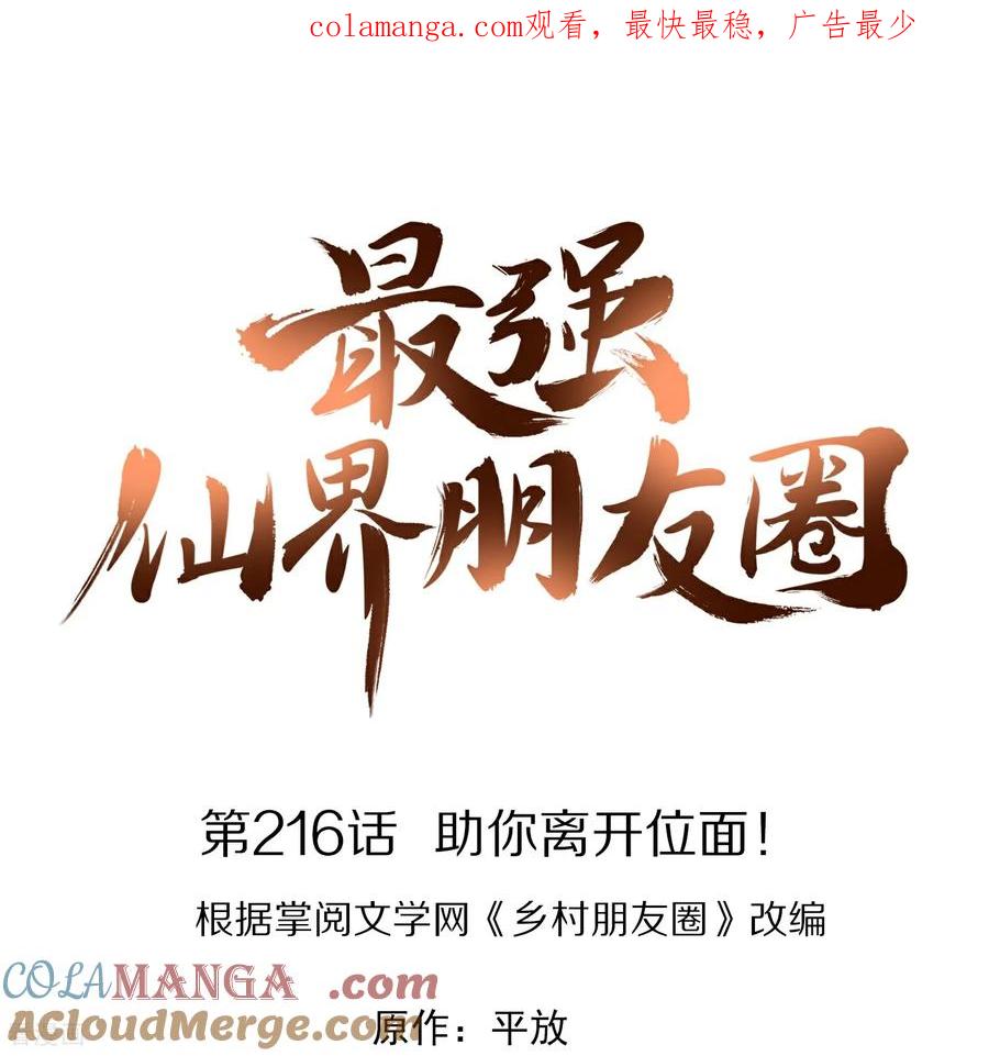 最强仙界朋友圈 第216话 助你离开位面！ 第1页