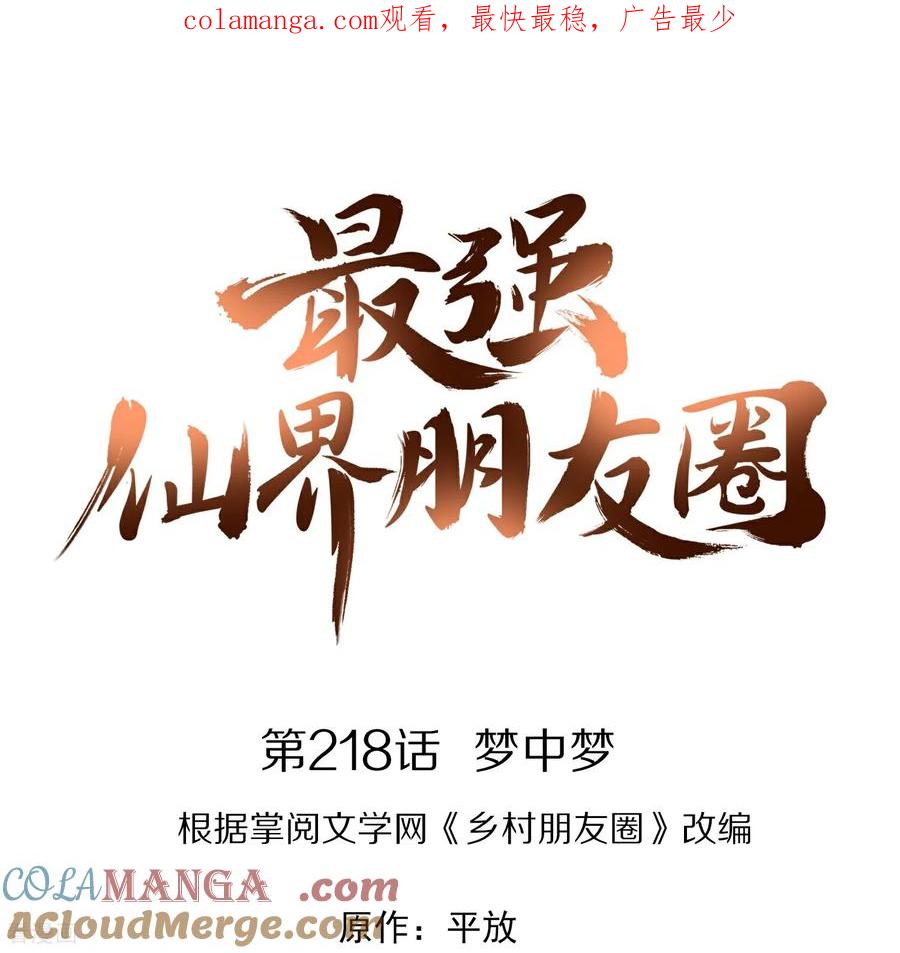 最强仙界朋友圈 第218话 梦中梦 第1页