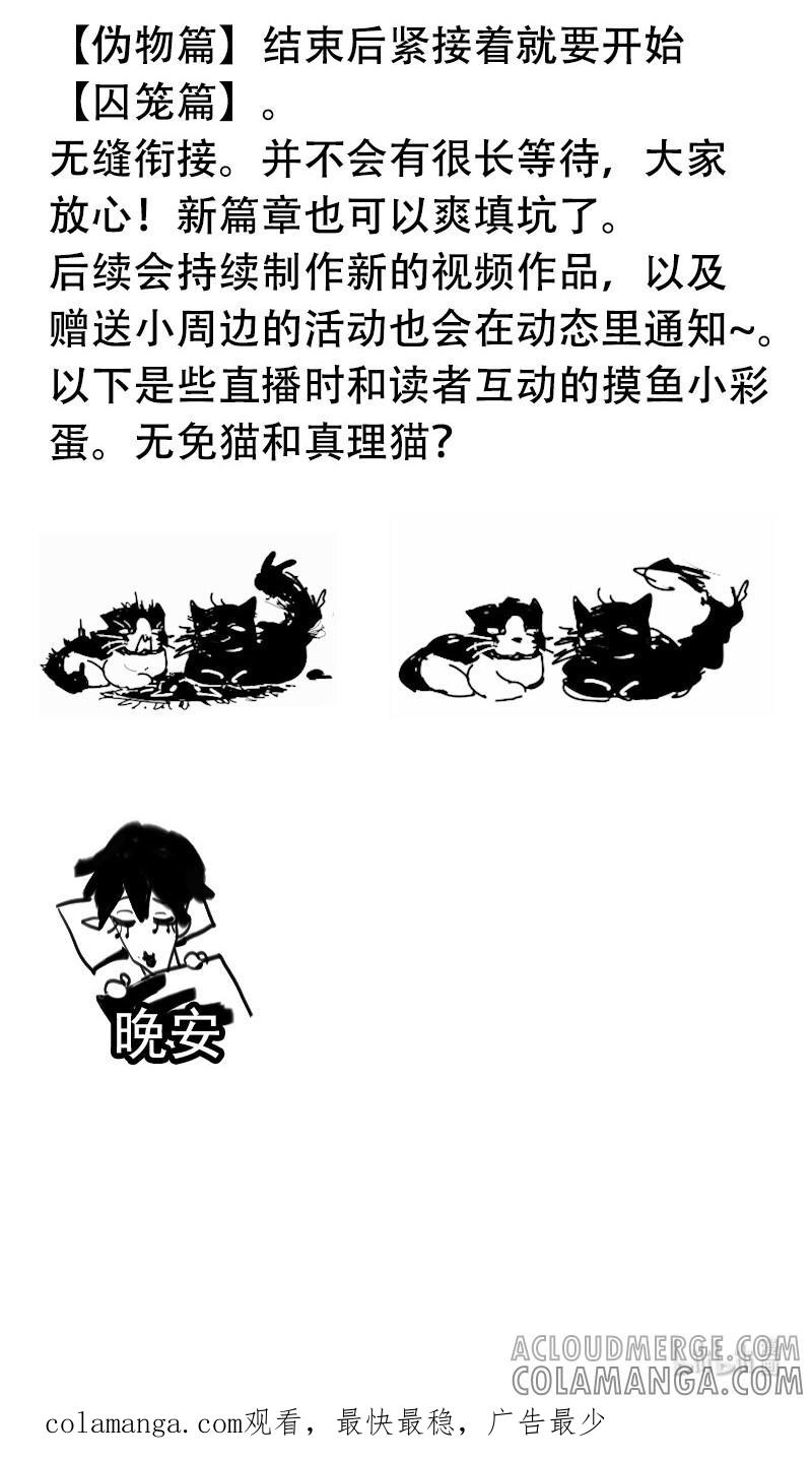 真理面具 225 伪物篇收尾预告 第3页