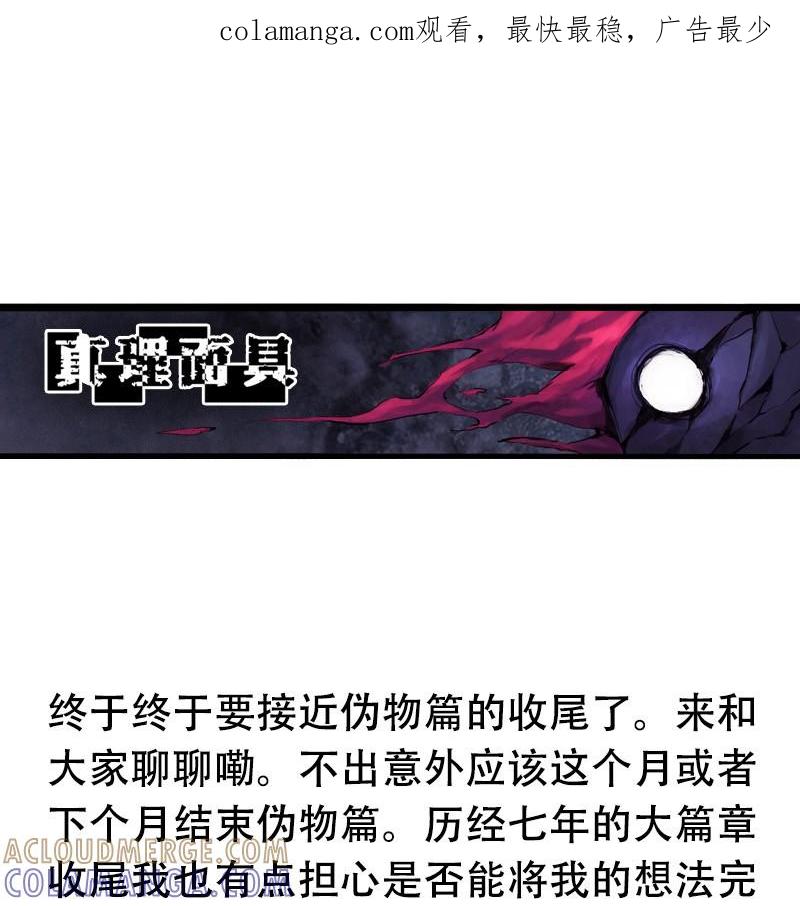 真理面具 225 伪物篇收尾预告 第1页