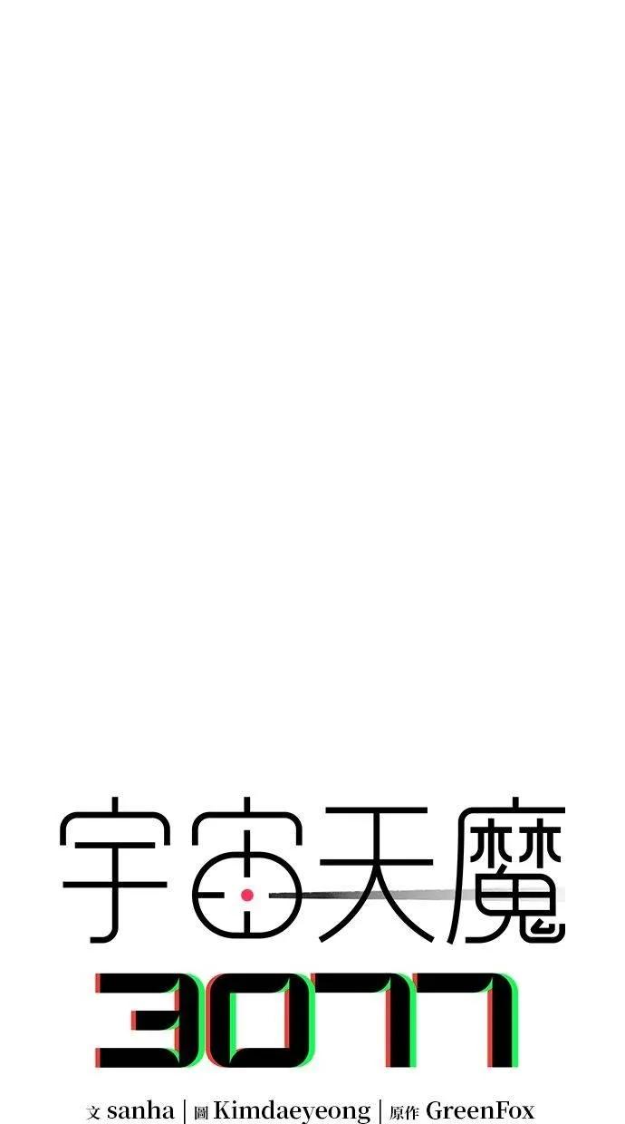 《宇宙天魔 3077》第24话 第32页