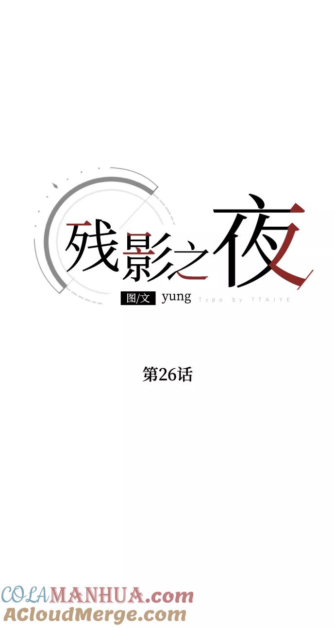 《残影之夜》第26话 第13页