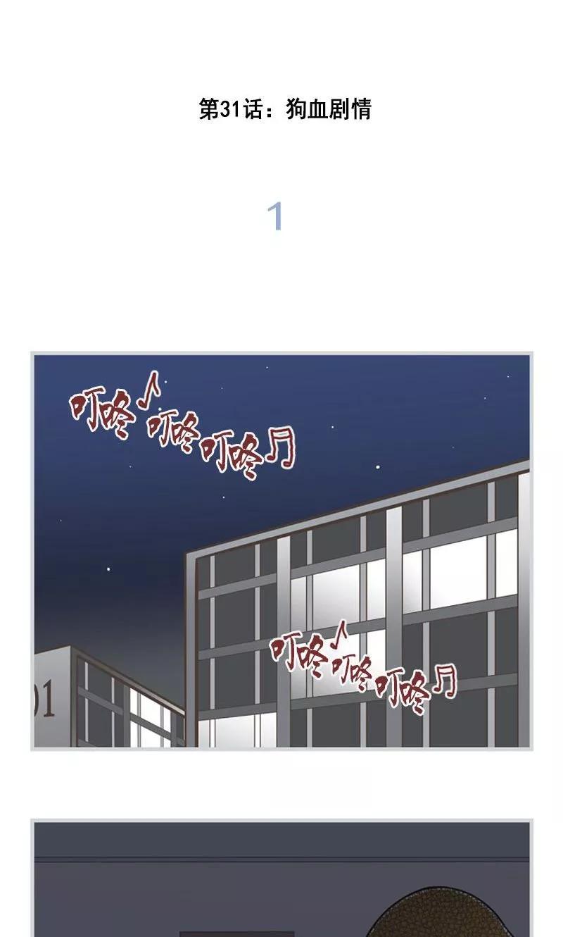 《圆圈 三角=爱心》第31话 狗血剧情 第2页