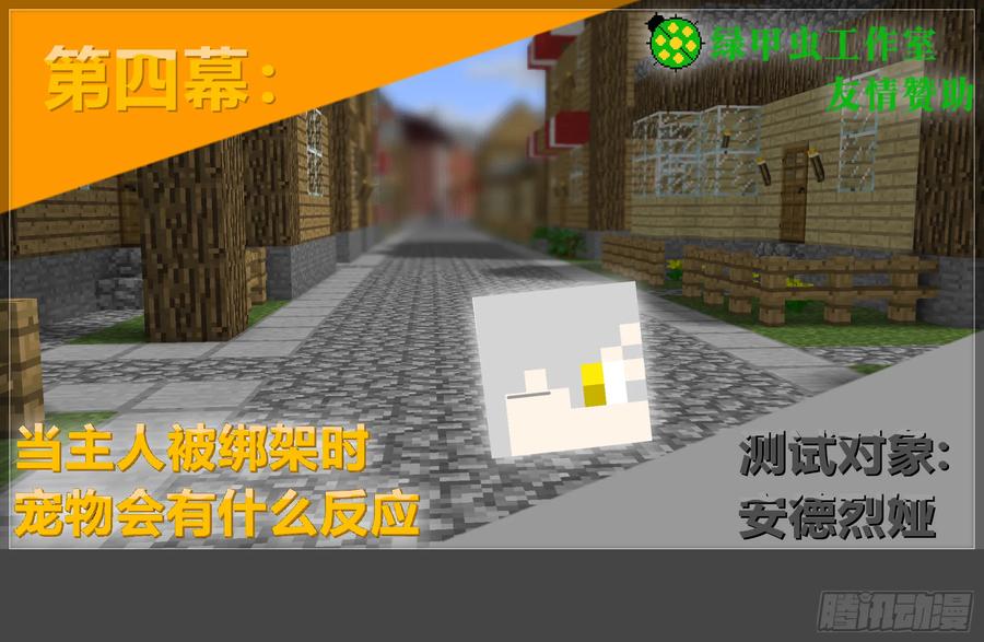 《我的世界：晨曦传记番外》摄影棚日常20 第32页