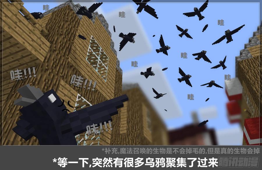 《我的世界：晨曦传记番外》摄影棚日常20 第38页