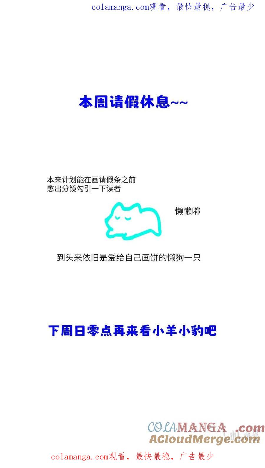 《靠发小我变身顶级向导》本周请假~ 下周日零点来看小羊小豹~ 第1页