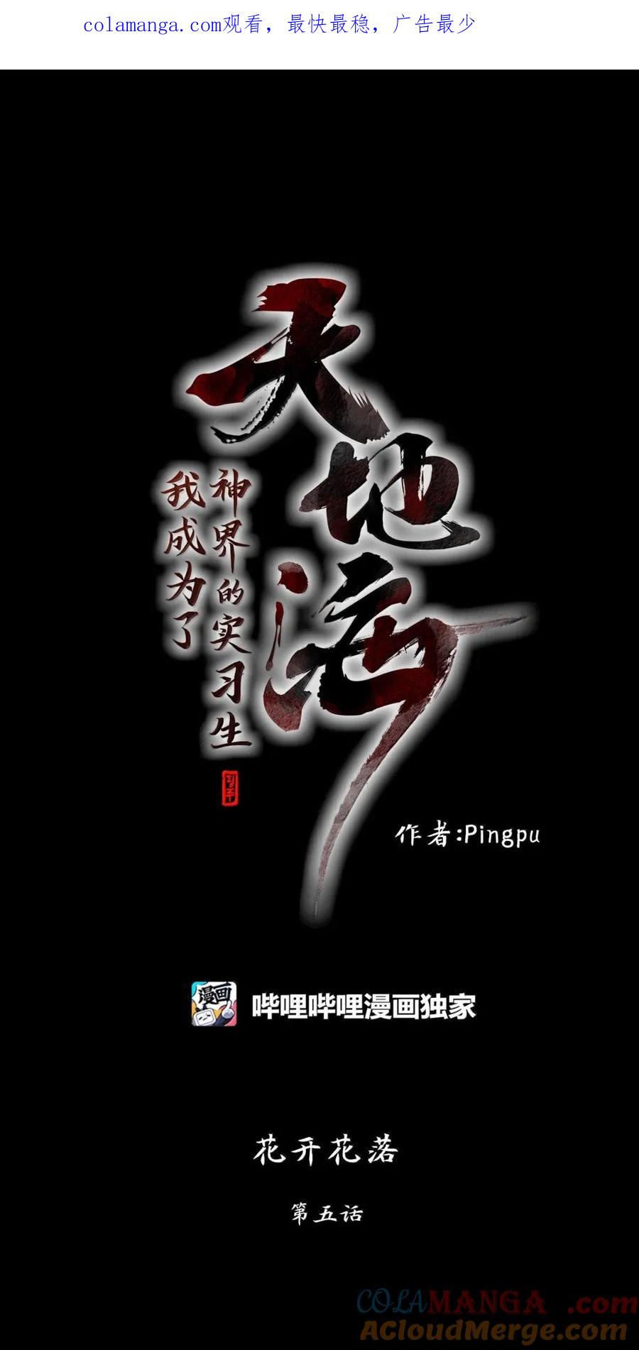 《天地海：我成为了神界的实习生》355 花开花落（五） 第1页