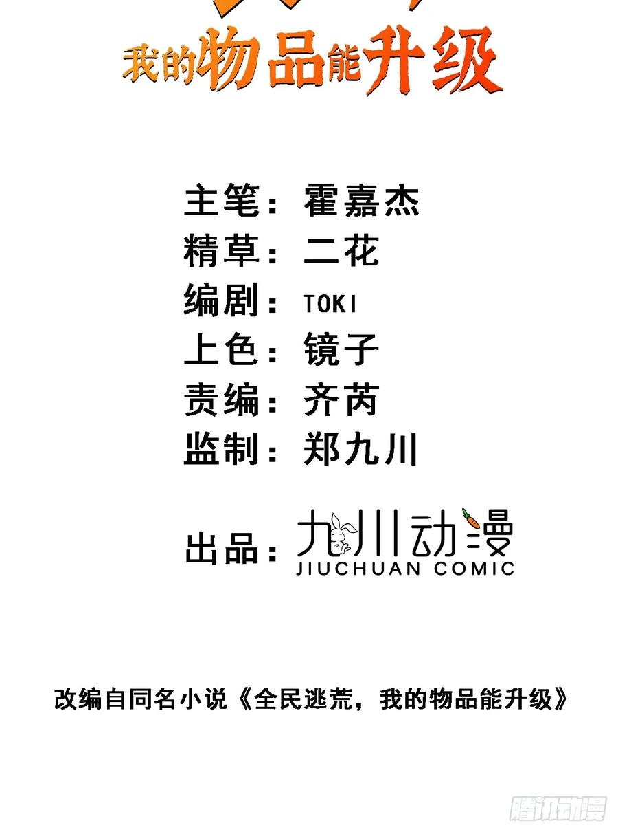 《全民逃荒，我的物品能升级》第03话 纪检委员会 第2页