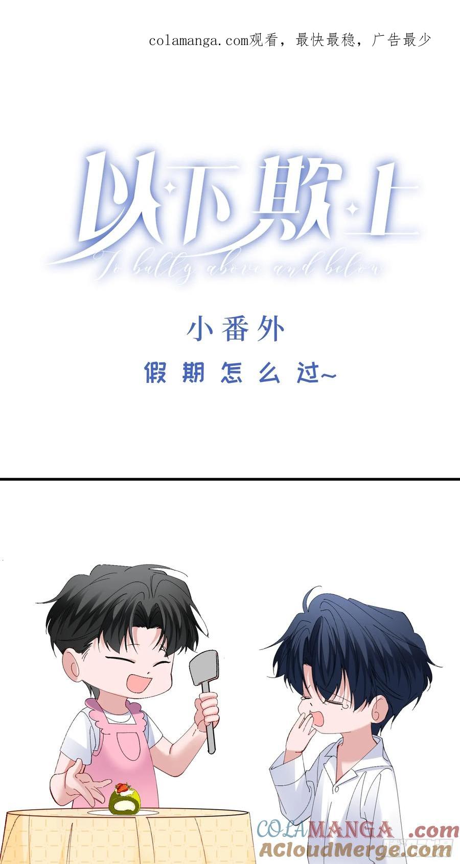 以下欺上 假期快乐~！ 第1页